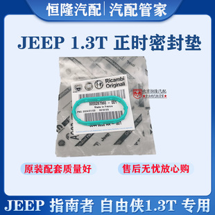 jeep指南者自由侠1.3T正时盖密封垫时规垫机油泵密封圈密封垫原厂