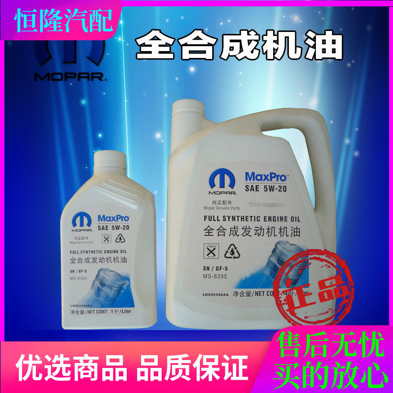 jeep指南者自由客道奇酷威酷博铂锐大切诺基牧马人5W-20专用机油