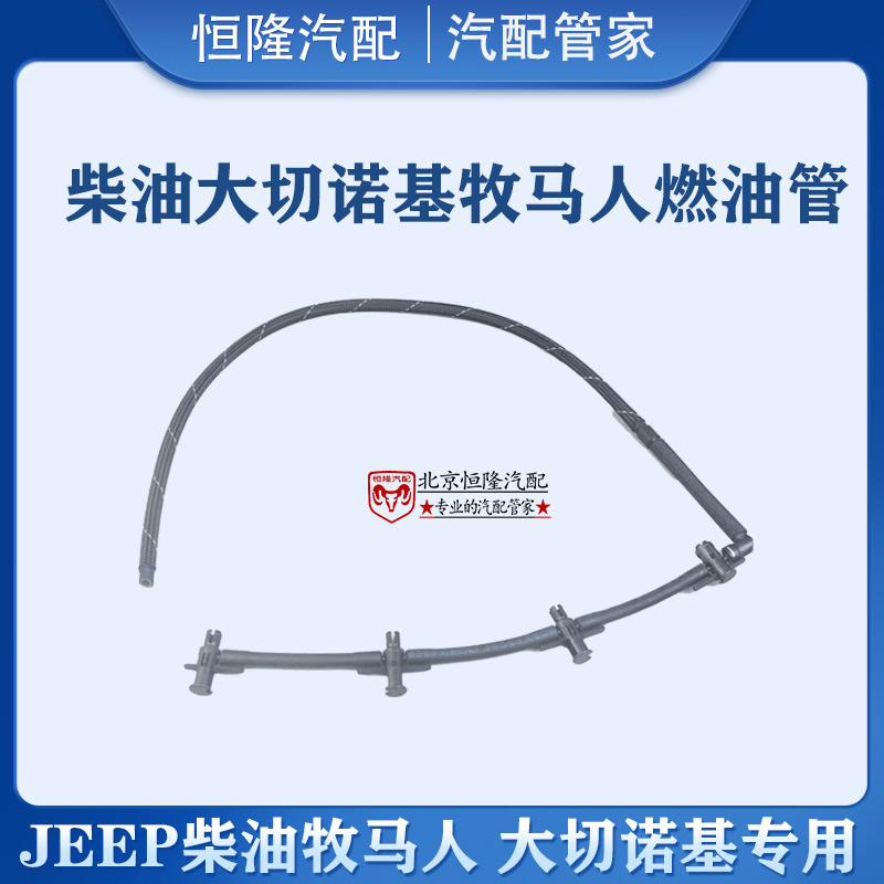 jeep柴油牧马人2.8油轨回油管供油管柴油大切诺基3.0T喷油嘴油管