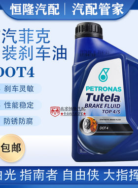 广汽菲克刹车油DOT4自由侠指南者