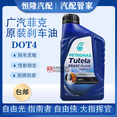广汽菲克刹车油DOT4自由侠指南者