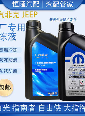 广汽菲克防冻液jeepjeep防冻液
