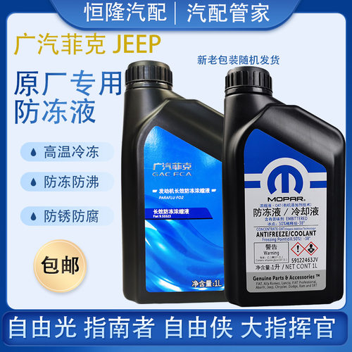 广汽菲克防冻液jeepjeep防冻液
