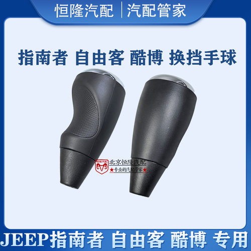 jeep指南者自由客挂挡杆把手球