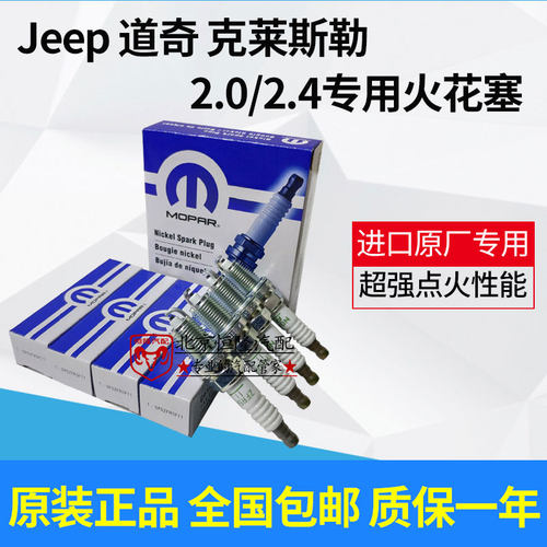 适配jeep指南者自由客2.4火花塞道奇酷威酷博2.0火花塞铂锐火花塞