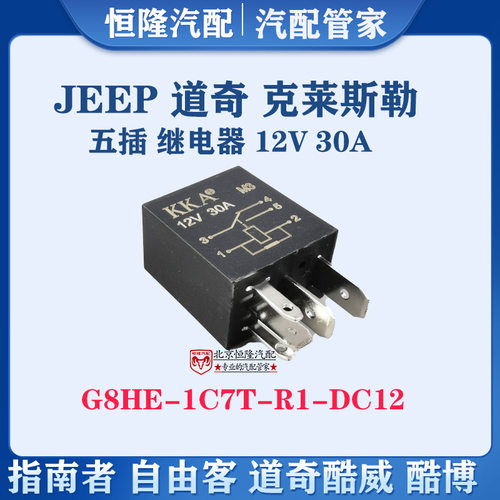 jeep道奇克莱斯勒继电器五插五爪