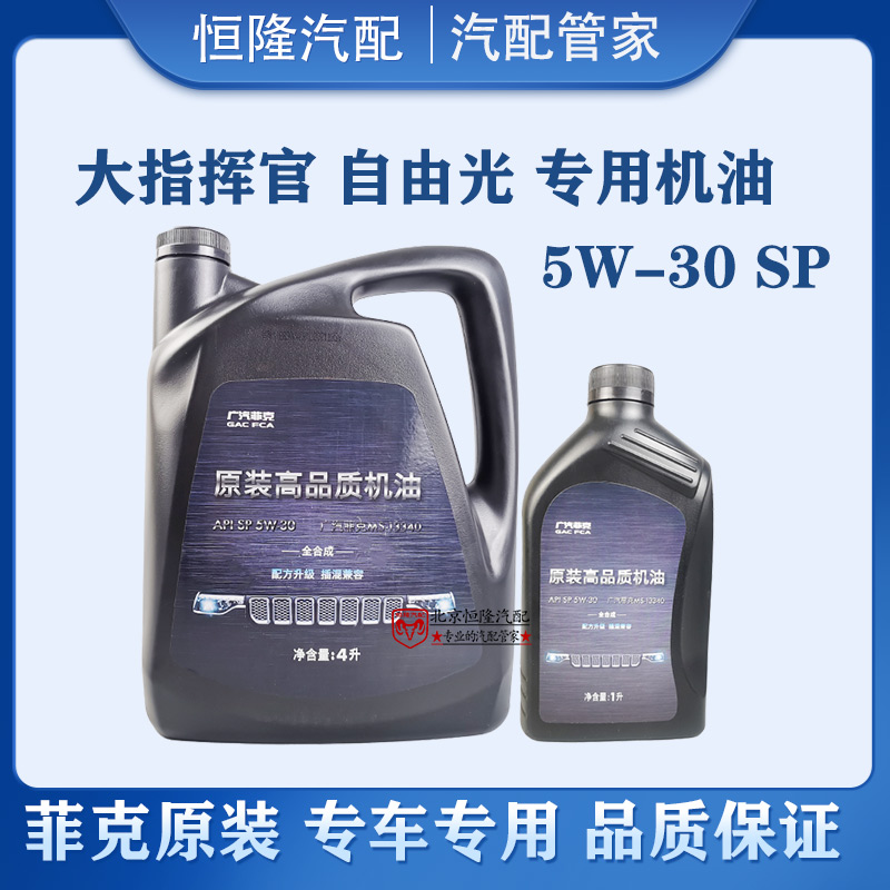 jeep大指挥官机油自由光机油2.0T牧马人广汽菲克5W-30SP专用机油