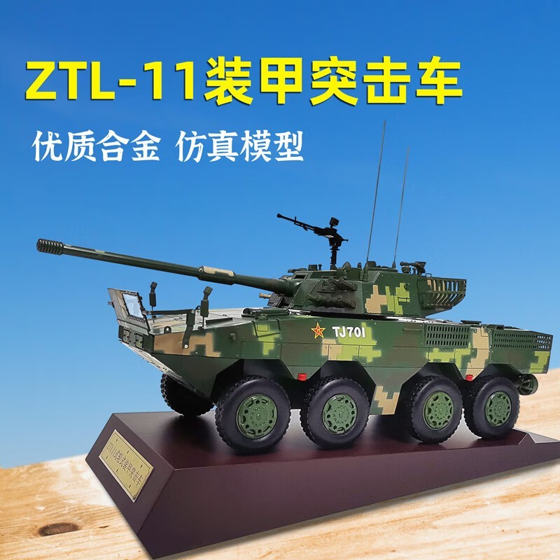 轮式自行突击炮模型105毫米火炮ZTL11装甲突击车军事战车收藏 10
