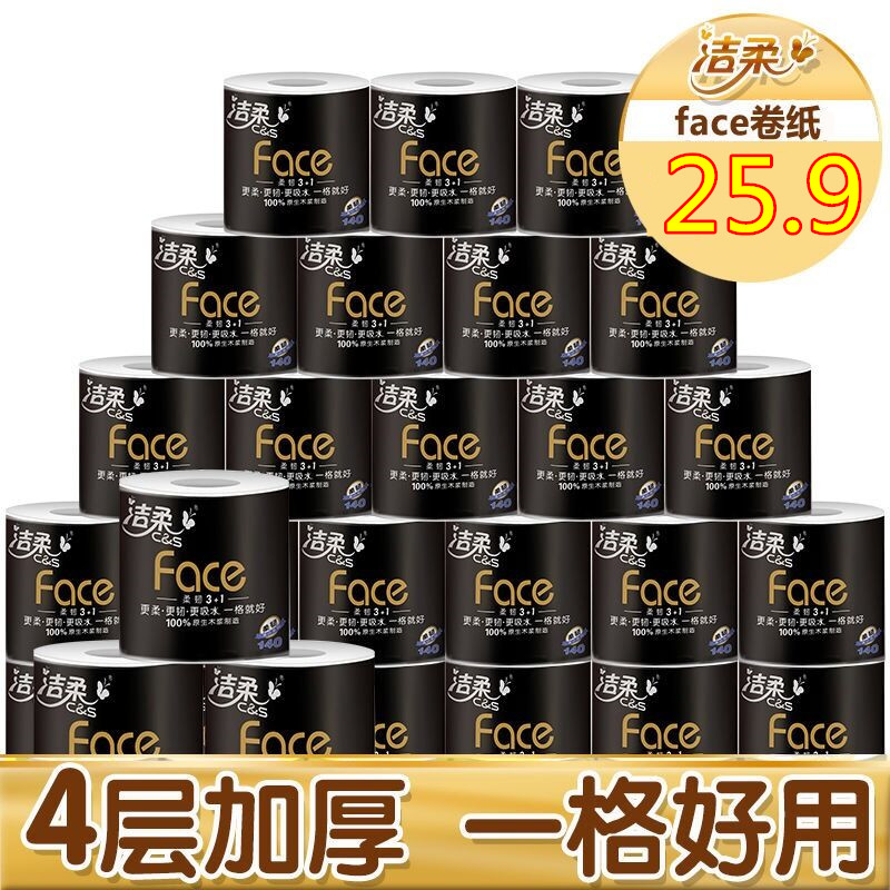 洁柔卫生纸卷纸家用4层