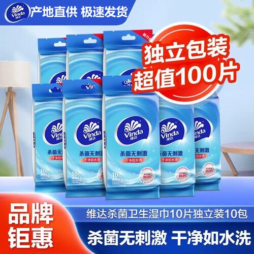 维达便携10包湿巾纸消毒湿纸巾
