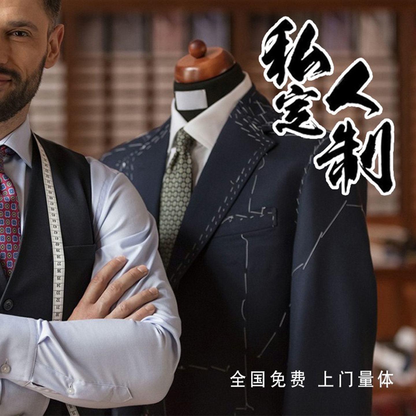 上海同城上门量体定做西服套装