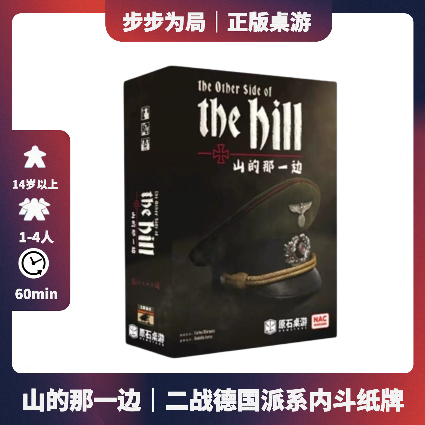 正版桌游山的那一边二战德国派系内斗纸牌1-4人兵棋桌面游戏卡牌图片