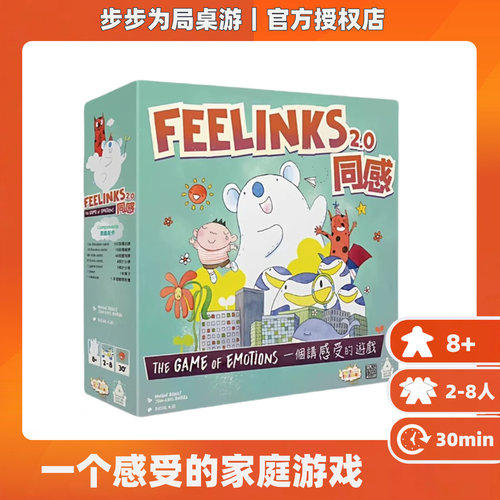 【官方正版】Feelinks 同感 2.0  桌游家庭休闲聚会益智玩具游戏