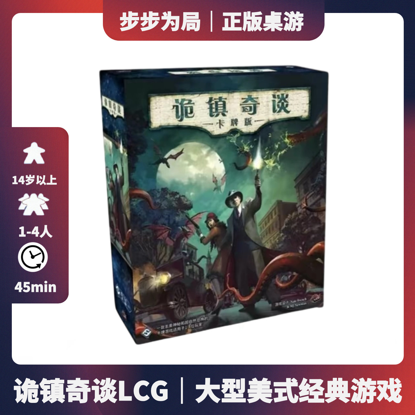 正版诡镇奇谈基础lcg克苏鲁十桌游卡牌