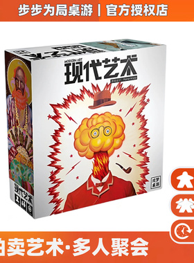 正版桌游现代艺术Modern Art中文版拍卖益智3到5人好玩的卡牌游戏