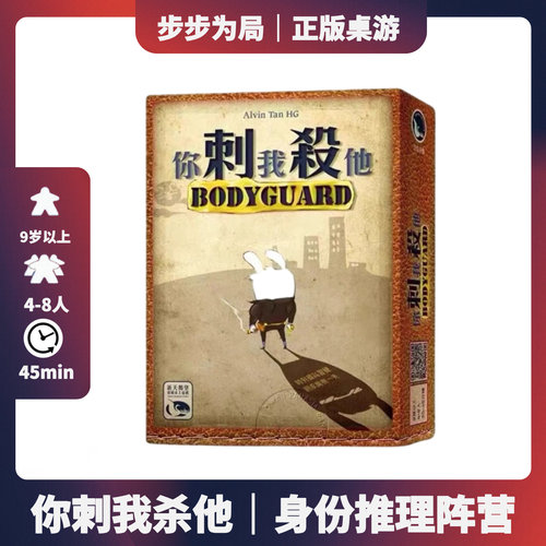正版桌游 你刺我杀他 BODYGUARD 身份推理阵营聚会游戏卡牌