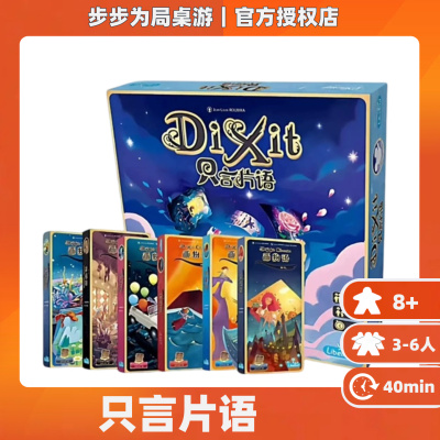 正版桌游只言片语画物语妙语说书人Dixit迪士尼中文多人聚会卡牌