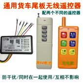 新款 尾板遥控器12.24v通用凯卓立牛力粤力顺鑫昌顺巨人东士恒巨人