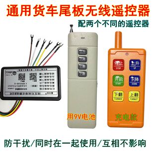 新款尾板遥控器12.24v通用凯卓立牛力粤力顺鑫昌顺巨人东士恒巨人