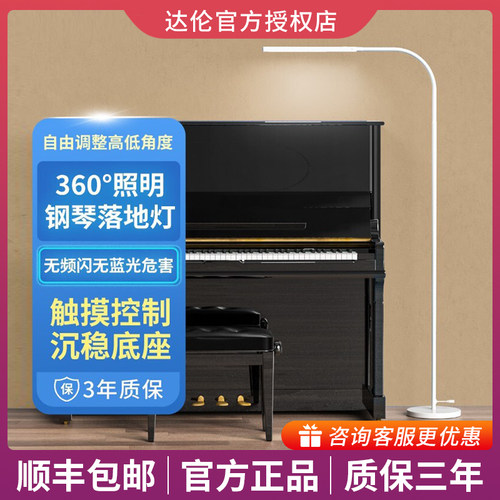 360°可调节钢琴落地灯达伦护眼