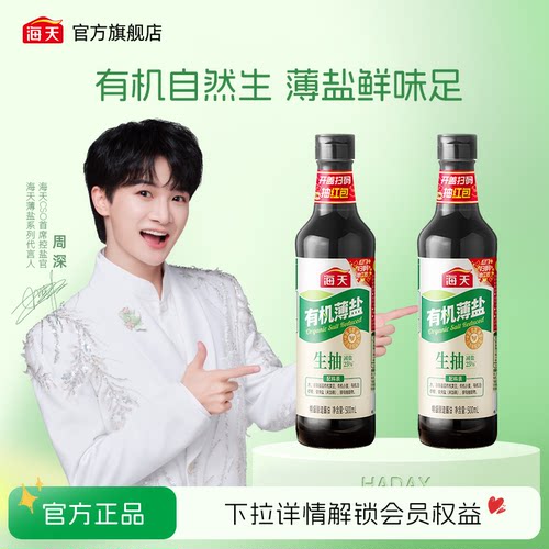 海天有机薄盐生抽500ml