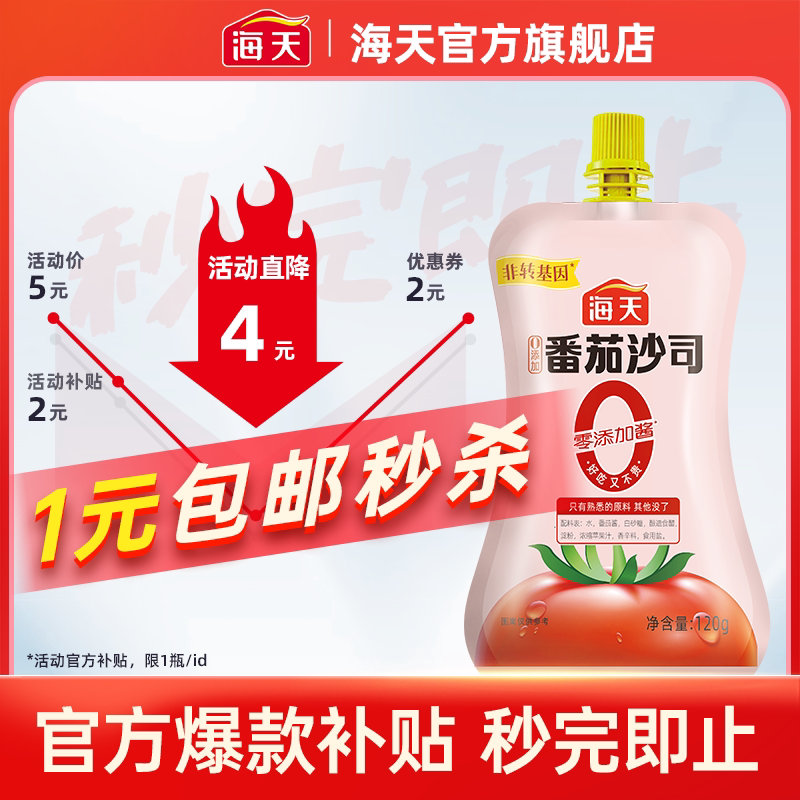 【会员专享】海天番茄沙司白灼汁露营小瓶mini装一人食