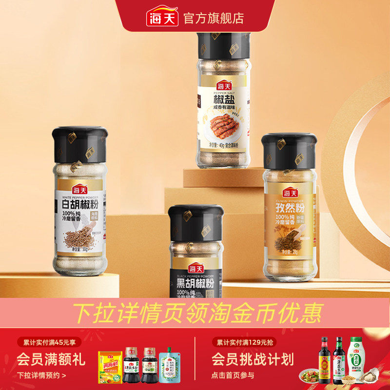 [下拉详情享淘金币补贴]海天纯胡椒粉孜然粉香辛料撒料烧烤调料