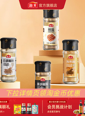 [下拉详情享淘金币补贴]海天纯胡椒粉孜然粉香辛料撒料烧烤调料