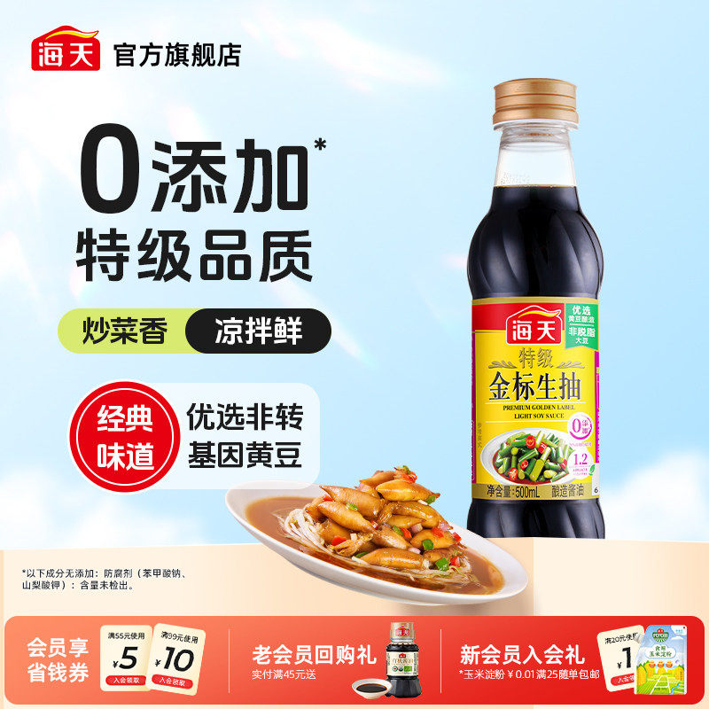 【秒杀】海天酱油特级金标生抽500ml非转基因黄豆酿造生抽酱油