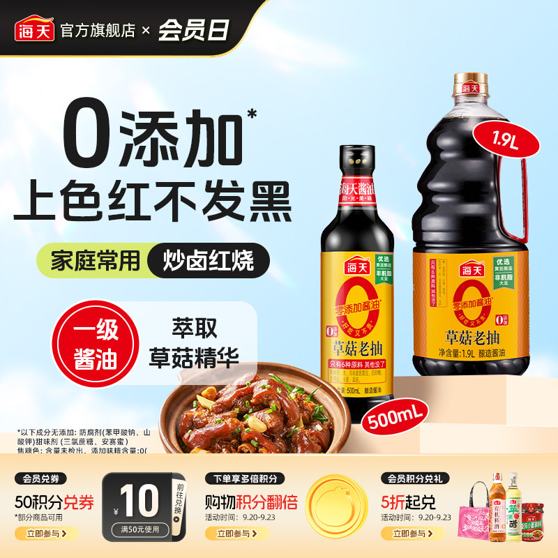 海天0添加草菇老抽调味上色										