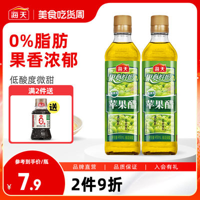 海天苹果醋450ml*2瓶零脂