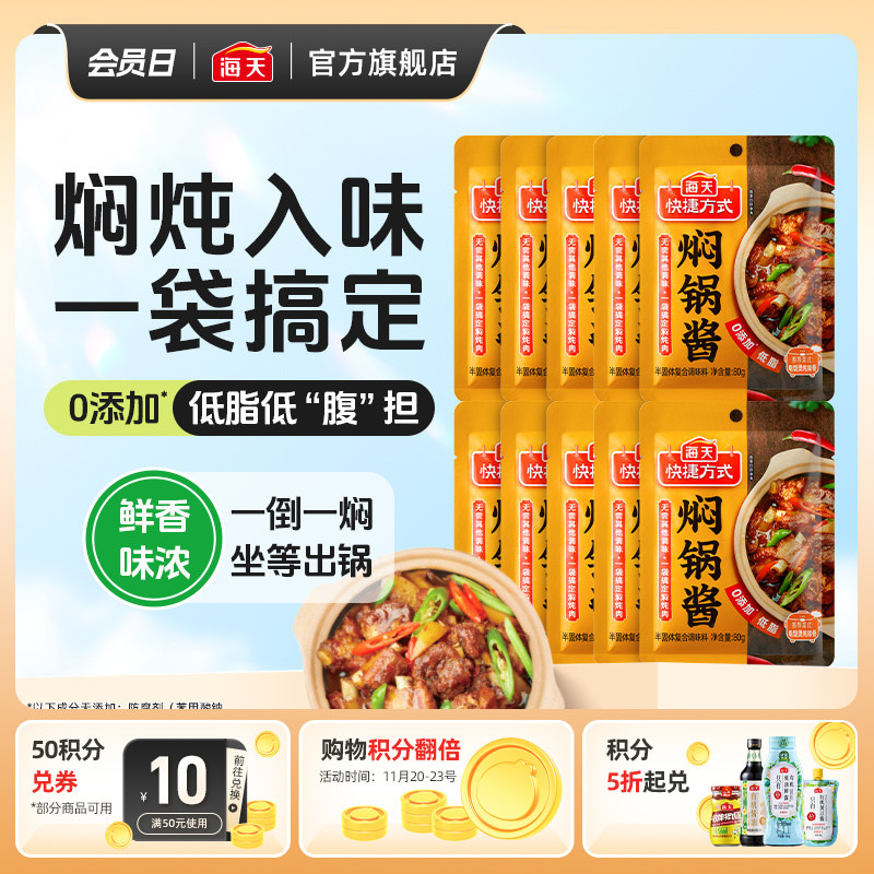 海天焖锅酱80g小袋家用焖锅料