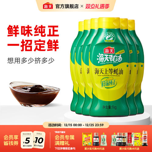 海天上等蚝油1kg*6挤挤装