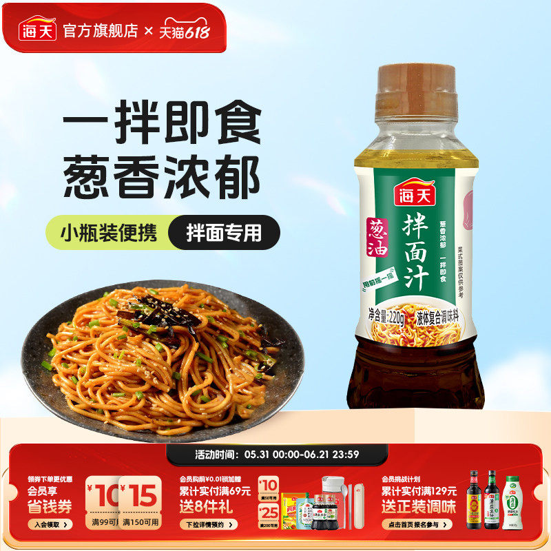 海天葱油拌面汁220g拌面专用早餐炸酱面条酱料搭档葱香汁调料家用