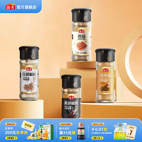 【秒杀】海天纯胡椒粉孜然粉香辛料撒料烧烤调料