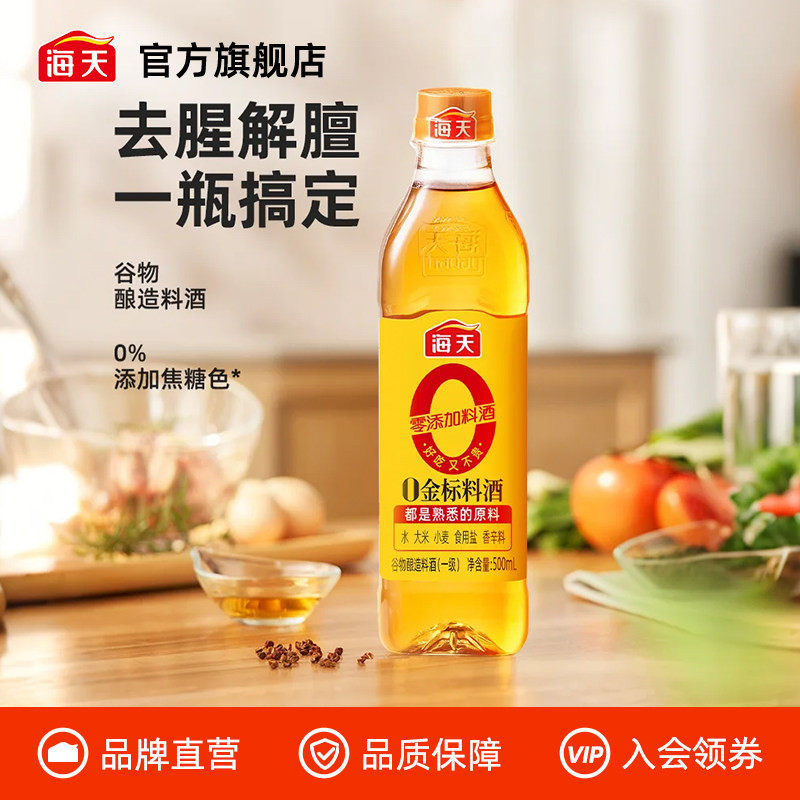 海天零添加料酒0金标料酒500ml去腥膻提鲜增味烹鱼煮肉家用,粮油调味/速食/干货/烘焙,料酒,淘宝优惠券,粉丝福利购,淘宝优惠卷