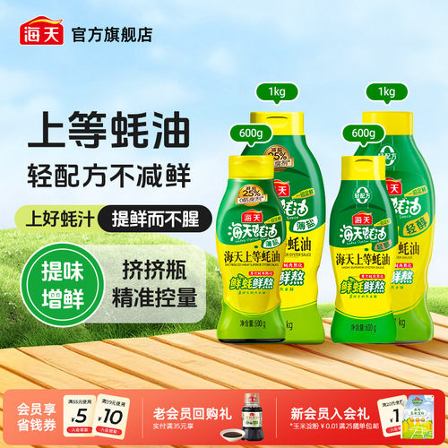 海天薄盐/轻醇上等蚝油挤挤瓶