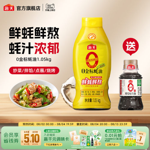 海天零添加蚝油0金标蚝油1.05kg