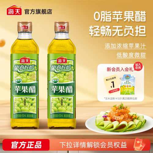 海天苹果醋清爽型浓甜型0脂果汁