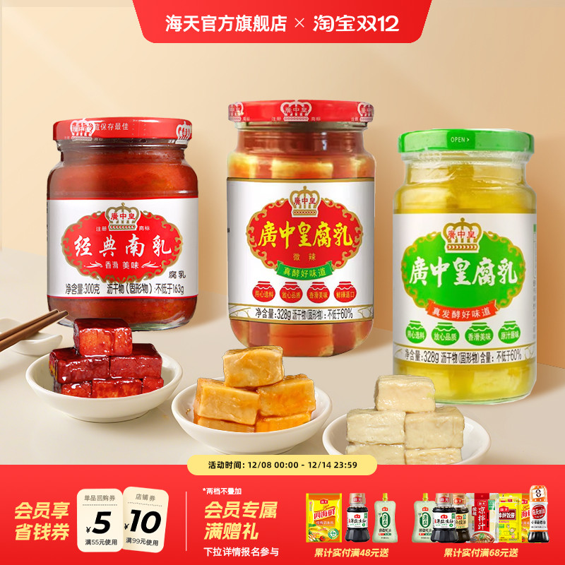 海天广中皇原味辣味经典腐乳