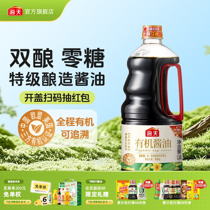 海天有机酱油1.28L非转基因黄豆酿造上色提鲜增香特级生抽