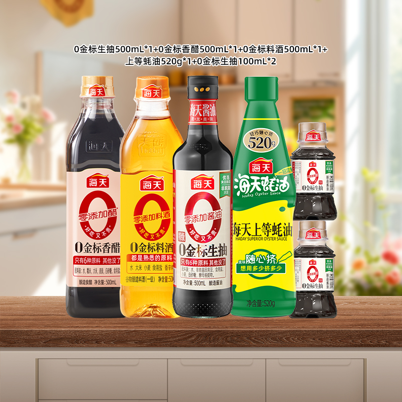 海天0金标生抽香醋料酒蚝油组合