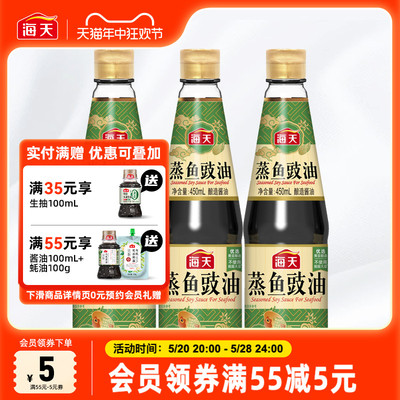 海天蒸鱼豉油450ml*3瓶