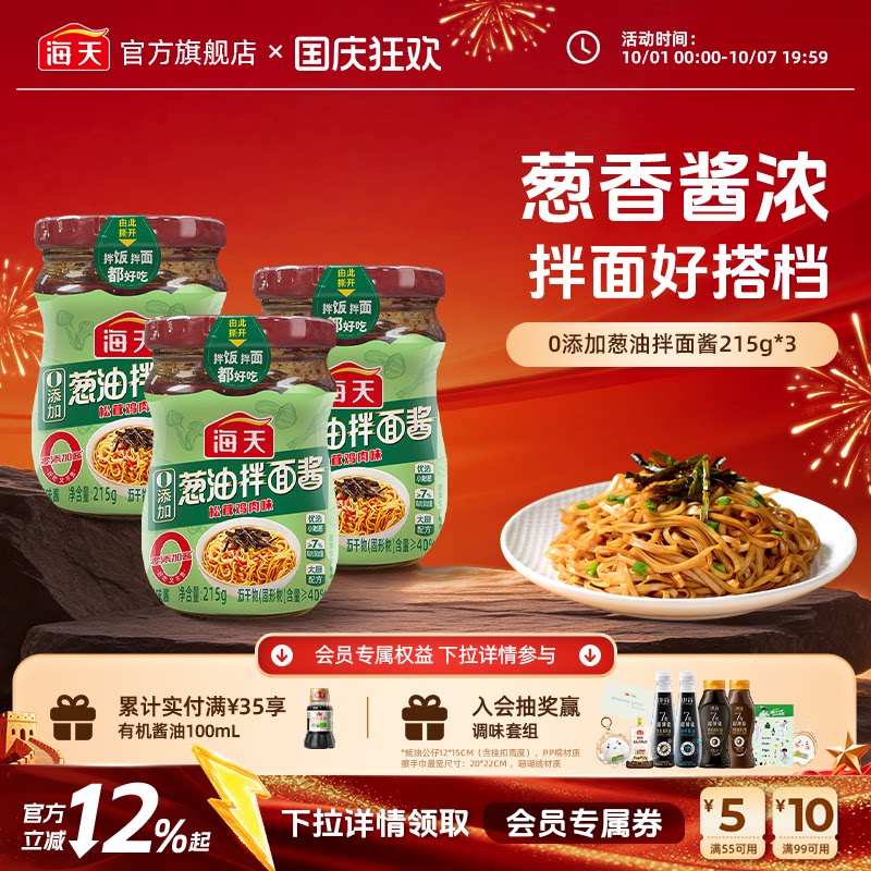 海天葱油拌面酱松茸鸡肉味