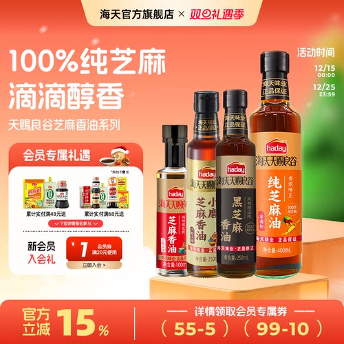 海天天赐良谷芝麻香油调味