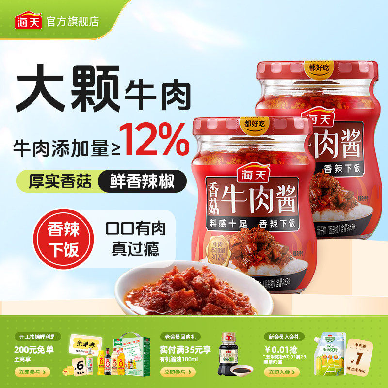 海天香菇牛肉酱200g拌饭酱香辣下饭拌面即食酱料炒菜夹馒头调味酱