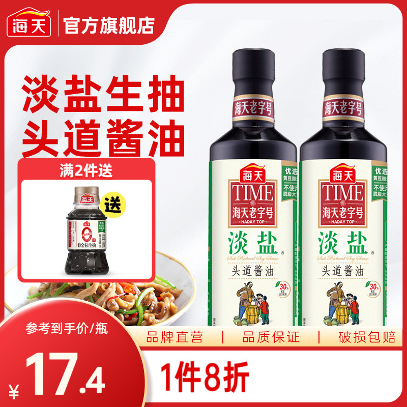 海天老字号淡盐头道酱油480ml*2 特级黄豆酿造生抽减盐鲜味豉油