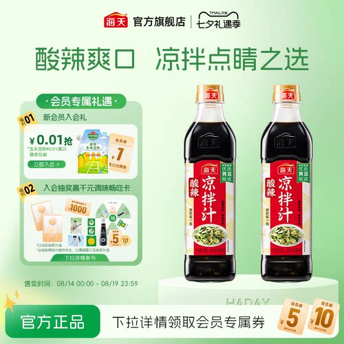 海天酸辣凉拌汁凉拌菜调味汁
