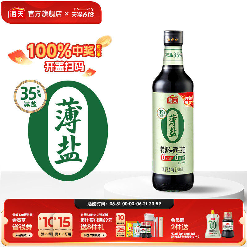 海天薄盐0添加特级头道生抽500mL黄豆酿造零添加0蔗糖35%减盐酱油