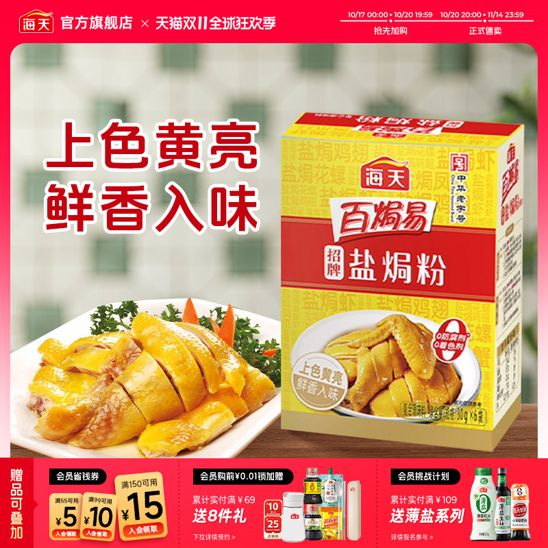 海天招牌盐焗粉30g*6正宗家用